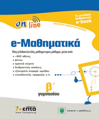 e-Μαθηματικά Β’ Γυμνασίου