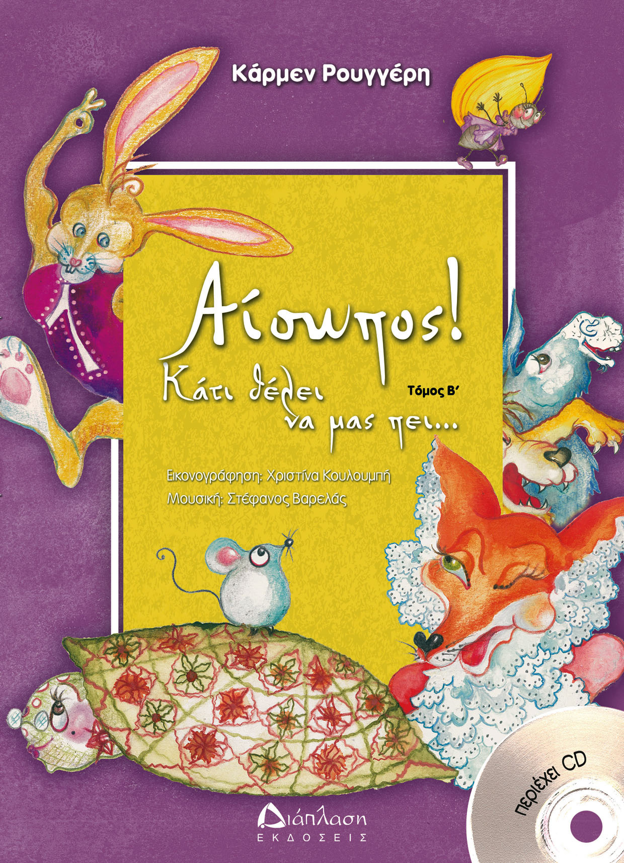 Αίσωπος! Κάτι θέλει να μας πει (τόμος B’ με CD)