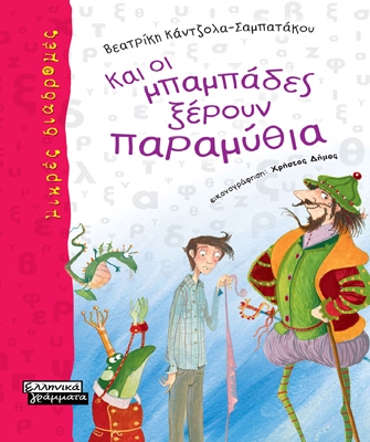 Και οι Μπαμπάδες ξέρουν Παραμύθια