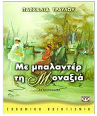 Με μπαλαντέρ τη μοναξιά