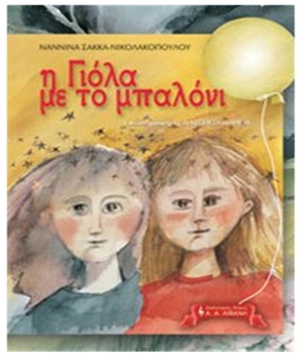 H Γιόλα με το μπαλόνι