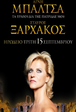 Αγνή Μπάλτσα – Σταύρος Ξαρχάκος