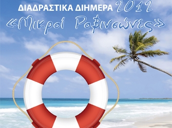 Διαδραστικά Διήμερα 2012: «Μικροί Ροβινσώνες»