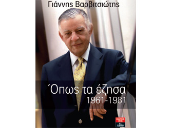 Βιβλιοπαρουσίαση «Όπως τα έζησα 1961-1981» του Γιάννη Βαρβιτσιώτη