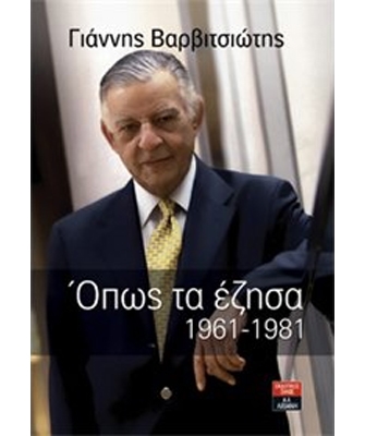 Γιάννης Βαρβιτσιώτης – Όπως τα έζησα 1961-1981