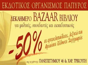 Bazaar βιβλίου από τον Πάπυρο