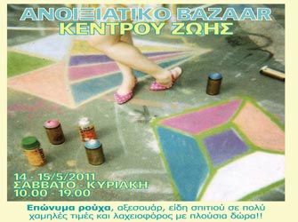 Ανοιξιάτικο bazaar από το Κέντρο Ζωής
