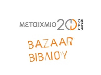 Bazaar Βιβλίου στον Πολυχώρο Μεταίχμιο