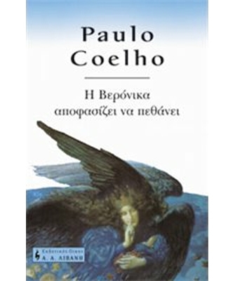 Η Βερόνικα αποφασίζει να πεθάνει