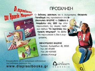 Οι περιπέτειες του Ηρακλή Μπιμπερό