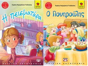 Ο πονηρούλης και Η πεισματάρα