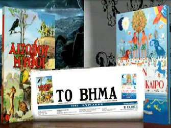 Μια φορά κι έναν καιρό… στο Βήμα της Κυριακής