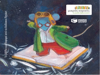 Ο Θησαυρός του Βιβλιοπόντικα