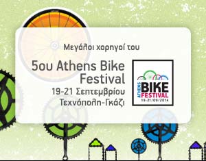 Ο ΟΤΕ και η COSMOTE Μεγάλοι χορηγοί του 5ου Athens Bike Festival