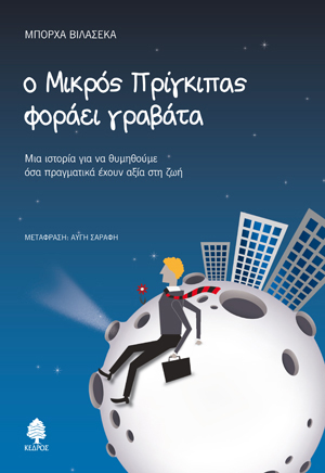 Ο μικρός πρίγκιπας φοράει γραβάτα