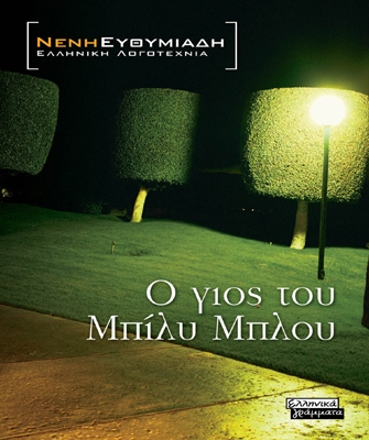 Ο γιος του Μπίλυ Μπλου