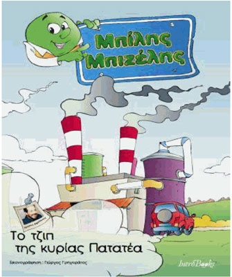 Μπίλης Μπιζέλης: το τζιπ της κυρίας Παπατέα