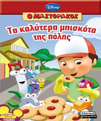 Τα καλύτερα μπισκότα της πόλης