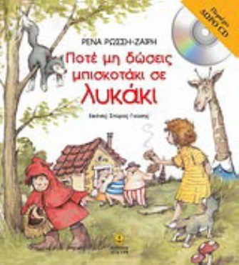 Ποτέ μην δώσεις μπισκοτάκι σε λυκάκι