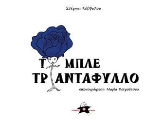 Το μπλε τριαντάφυλλο