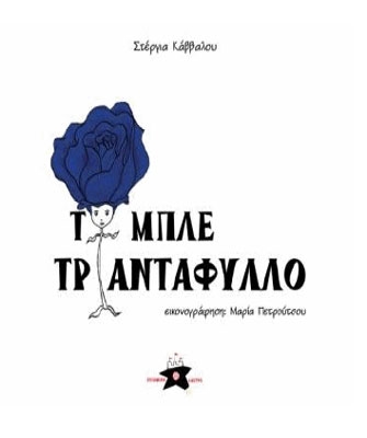 Το μπλε τριαντάφυλλο