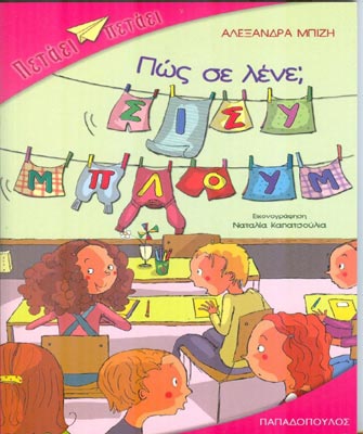 «Πως σε λένε; Σίσυ Μπλουμ»