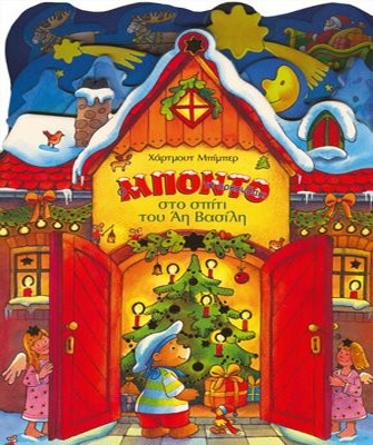 Ο Μπόντο το αρκουδάκι στο σπίτι του Άη Βασίλη