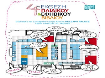 Ολοκληρώνεται η 4η Έκθεση Παιδικού και Εφηβικού Βιβλίου