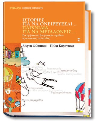 Ιστορίες για να ονειρεύεσαι. Παιχνίδια για να μεγαλώνεις
