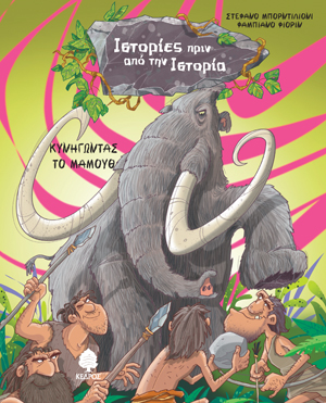 Κυνηγώντας το μαμούθ (1)