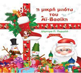 Η μικρή μπότα του Αϊ-Βασίλη