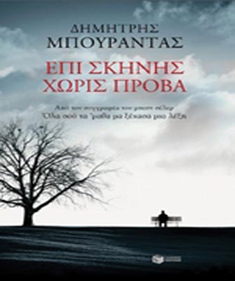 Επί σκηνής, χωρίς πρόβα