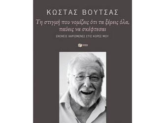 Κώστας Βουτσάς «Τη στιγμή που νομίζεις ότι τα ξέρεις όλα, παύεις να σκέφτεσαι»
