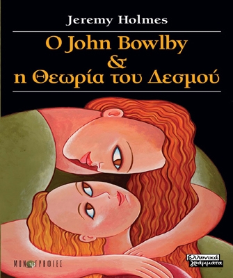 Ο John Bowlby & η Θεωρία του Δεσμού