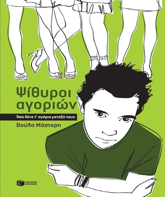 Ψίθυροι αγοριών