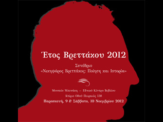 «Νικηφόρος Βρεττάκος: Ποίηση και Ιστορία» Διήμερο επιστημονικό συνέδριο