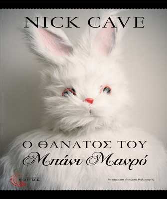 Ο θάνατος του Μπάνι Μανρό