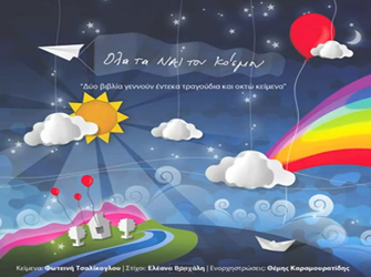 «Ολα τα ναι του κόσμου» με τη συμμετοχή 18 καλλιτεχνών