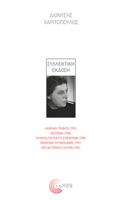 Διονύσης Χαριτόπουλος. Συλλεκτική Έκδοση