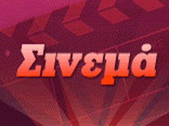 Κινηματογραφικό Σαββατοκύριακο