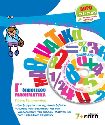 Μαθηματικά Γ’ Δημοτικού