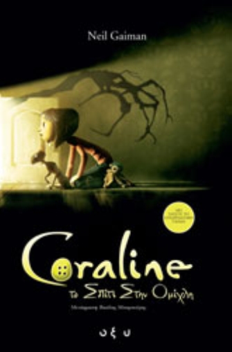 Coraline: Το σπίτι στην ομίχλη