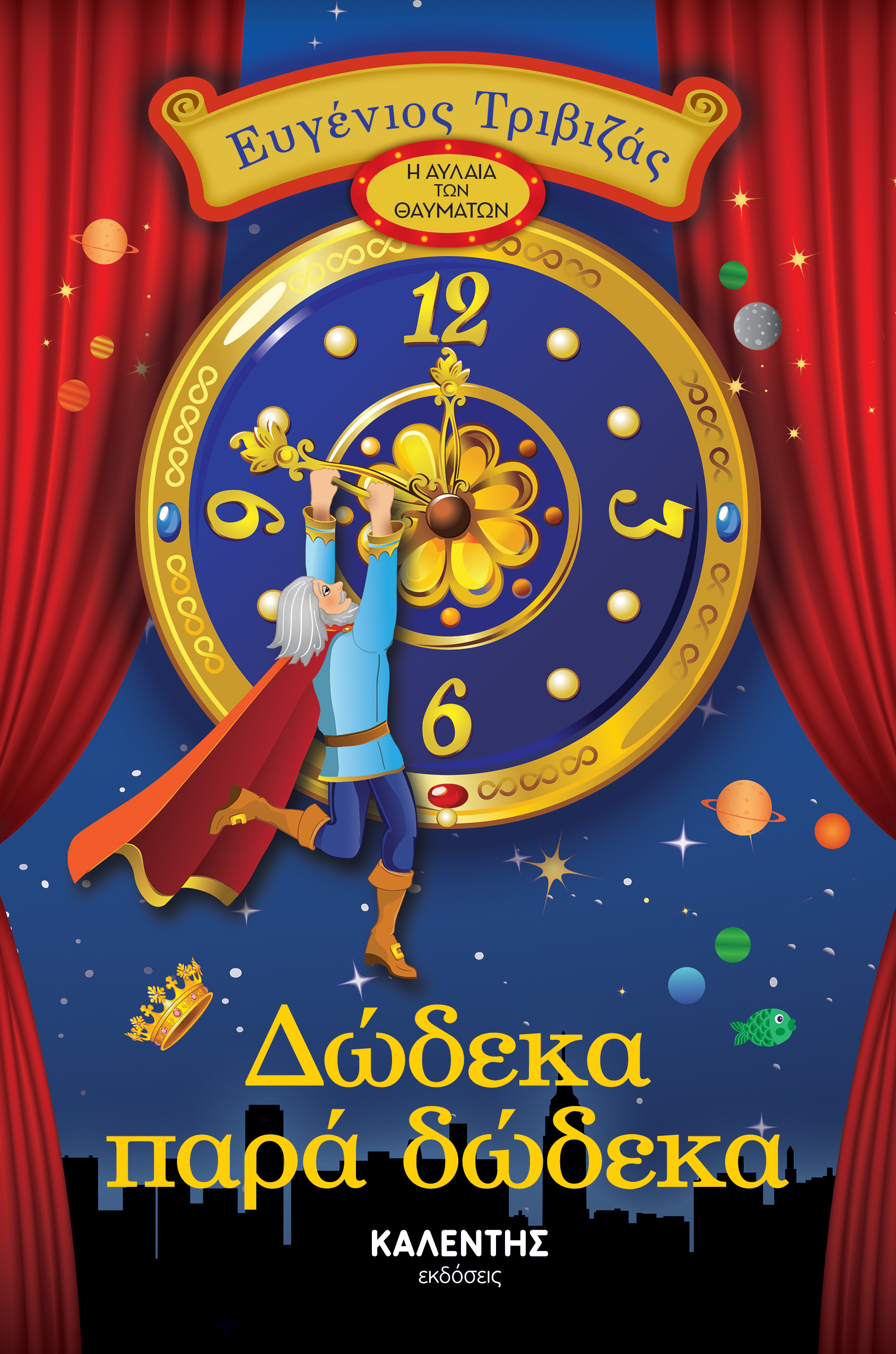 Δώδεκα παρά δώδεκα