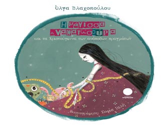 «Η Μάγισσα Ανακατωσούρα και τα Χριστούγεννα των ανάποδων πραγμάτων»