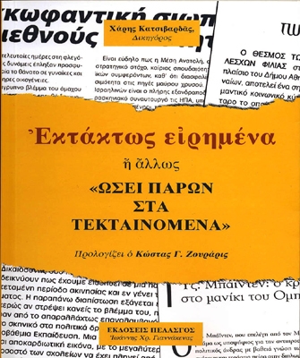 «Εκτάκτως ειρημένα ή άλλως Ωσεί παρόν στα τεκταινόμενα»