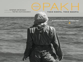 «Θράκη τόσο κοντά τόσο μακριά. Ο μουσουλμανικός κόσμος της»