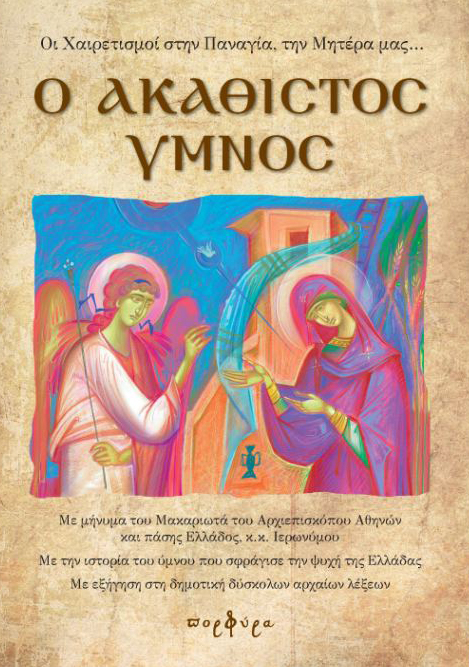 Ο Ακάθιστος ύμνος. Χαιρετισμοί στην Παναγία, τη μητέρα μας