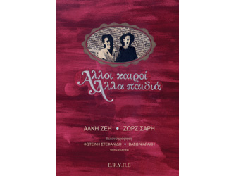 Παρουσίαση βιβλίου «Άλλοι καιροί Άλλα παιδιά» των συγγραφέων Άλκης Ζέη – Ζωρζ Σαρή