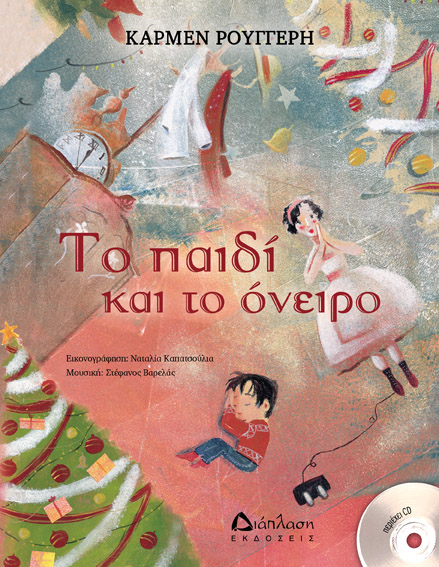 Το παιδί και το όνειρο (με CD)