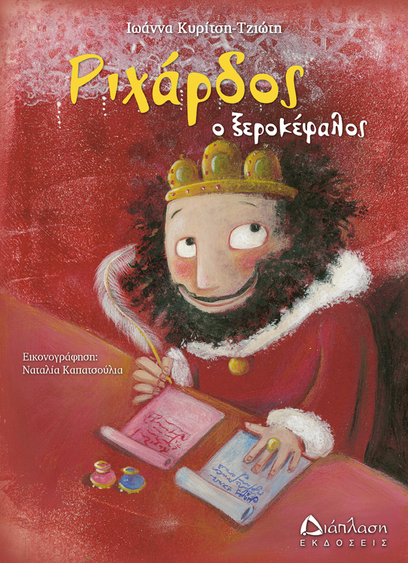 Ριχάρδος ο ξεροκέφαλος